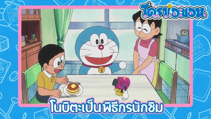 [พากย์ไทย] โดราเอมอน (2005) ตอน 406-B โนบิตะเป็นพิธีกรนักชิม