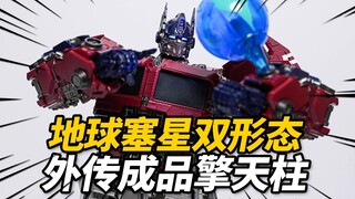 五百多块的双形态擎天柱到底值不值？MD001外传擎天柱 合金成品【神田玩具组】