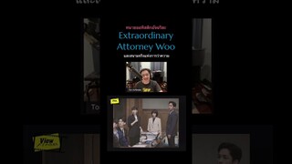 ทนายออทิสติกอัจฉริยะ #extraordinaryattorneywoo  และสนามจริงแห่งการว่าความ #Viewfinder #netflixth