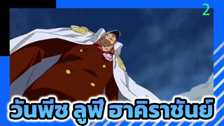 เสน่ห์เฉพาะของราชาโจรสลัด ลูฟี่ ฮาคิราชันย์-2