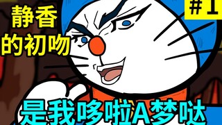 【大雄的奇妙冒险】强 吻 静 香