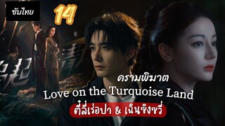 ครามพิฆาต 14 ซับไทย
