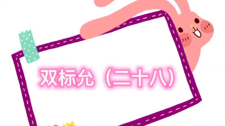 【คู่สามีภรรยาหยุ่นเฟย】【พี่น้องวังจ๋า】ความสองมาตรฐานของหยุ่น (ตอนที่ 28) ตัดต่อรายการวาไรตี้แบบเปรียบ