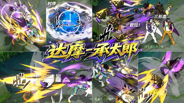 Tạm dừng thời gian/Ơ-la! Trang phục Đạt Ma của Kujo Jotaro, ba dạng White Star chọc thủng cả đấu trư