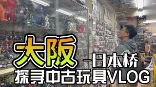 寻胶之旅4.1~大阪中古玩具探店逛吃VLOG~日本桥篇