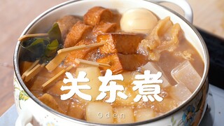 【正经料理】你在便利店的吃的不是关东煮，真正的关东煮是这样的