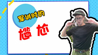 一不小心成军训显眼包了