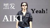 【Aiki直拍】姜惠仁重回黑发-见封进-帅姐 2.0版本 221001 Yeah 表演 AIKI FOCUS
