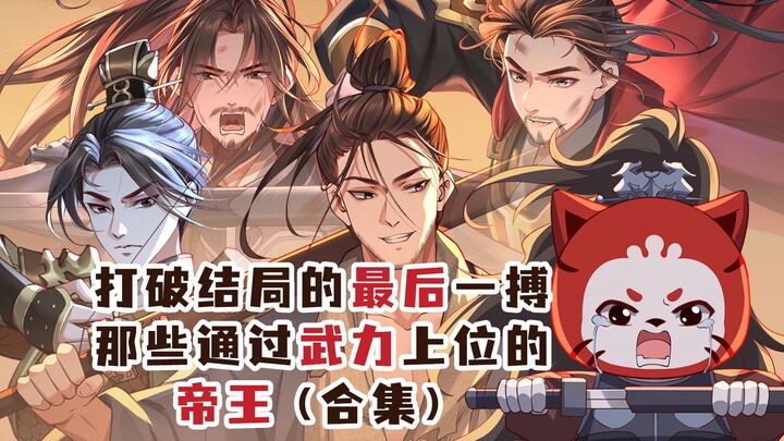 المحاولة الأخيرة لكسر النهاية: الأباطرة الذين صعدوا إلى السلطة بالقوة (مجموعة مجمَّعة)