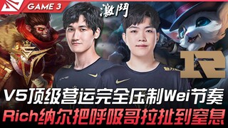 V5 vs RNG: A Tug-of-War Battle! V5's Top-Tier Gameplay Completely Dominates Wei's Tempo! Rich's Nunu