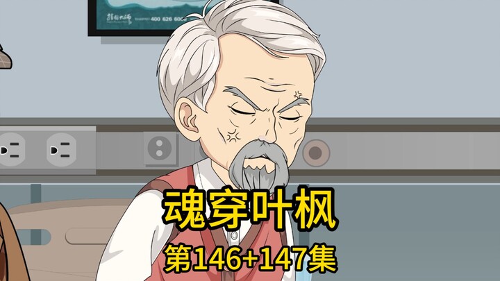 （免费版）146集+147集丨二爷带我拓展军方人脉，却被嚣张军二代嘲讽是来攀交情找工作的，不仅当场甩脸色砸场子，还扬言要找人来收拾我们，却不知，他即将在两个小时