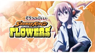 อนิเมะต่อสู้สุดมันจากรุ่นพ่อถึงรุ่นลูก l SHAMAN KING FLOWERS