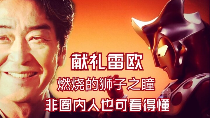 【雷欧奥特曼】当你感到绝望时，请一定要站起来！