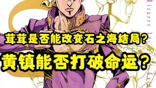 【乔鲁诺为什么没来石之海？】黄镇是否可以打破命运改变结局？