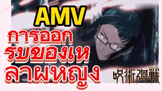 [มหาเวทย์ผนึกมาร] AMV |   การออกรบของเหล่าผู้หญิง