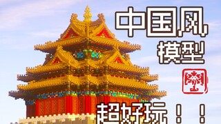 故宫角楼 3D打印MC建筑 未上色测试版【Minecraft】【国家建筑师】