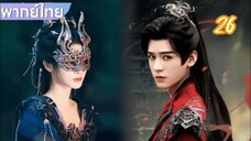 ตำนานนทีมืด 26 พากย์ไทย