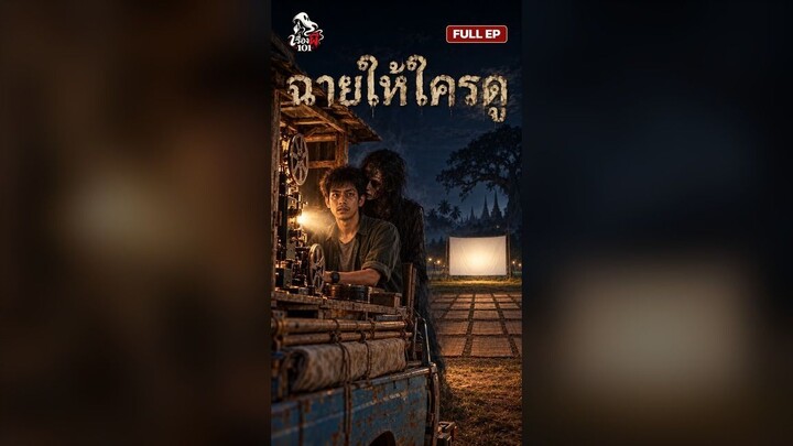 ฉายให้ใครดู | Who Are You Screening For? | EP 1/3