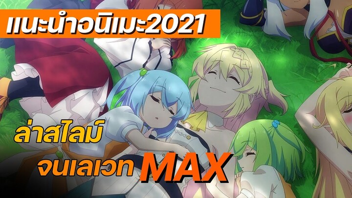 [แนะนำอนิเมะ2021] ล่าสไลม์มา 300 ปีรู้ตัวอีกทีก็เลเวล MAX ซะแล้ว