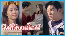 ชุนซียอน แฟนเก่า | รักนี้ต้องสไตรค์ | 10 ปีของสองเรา (ซับไทย)