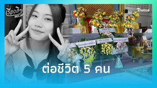 บุญกุศลยิ่งใหญ่! น้องใบหม่อน ประสบอุบัติเหตุเสียชีวิต แม่บริจาคร่างกาย ต่อชีวิตชาวบ้าน 5 ชีวิต -22