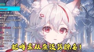 从现在起，我和咩栗不是一路人了…【呜米】