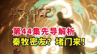 秦牧重要伙伴登场？太学院堵门来！牧神记第44集先导
