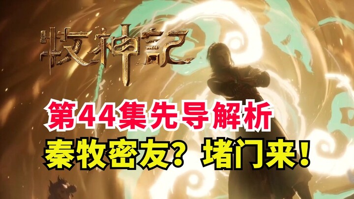 秦牧重要伙伴登场？太学院堵门来！牧神记第44集先导