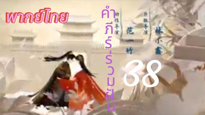 [ตอนที่38]