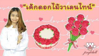 เค้กดอกไม้วันวาเลนไทน์แบบง่ายๆ | Valentine's Day Cake Decorating | ทำเค้กง่ายๆสไตล์ Jinglebell