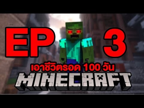 เอาชวีตรอด100วันกับ ซอมบี้บ้าคลั่งจะรอดหรือไม่ไปดูกัน Ep.3