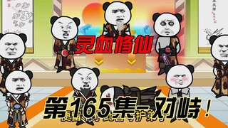 【灵血修仙】第165集 摇摆的司徒家！