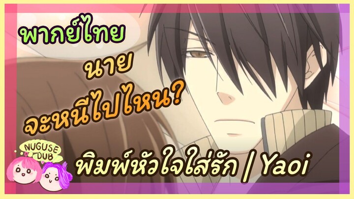 [พากย์ไทย] นายน่ะ ชอบฉันใช่ไหม| พิมพ์หัวใจใส่รัก