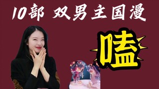 คลัง | 10 การ์ตูนจีนที่มีตัวละครเอกชายคู่ ~~ แนะนำให้สะสมโดยตรง! -