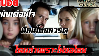 สปอยหนัง หนีตายมัจจุราชท้ายรถ หนังสุดระทึกจากประเทศเยอรมัน Legacy