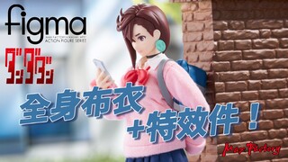 全身布衣？全方面超越SHF？【新品前瞻】MXF figma绫濑桃