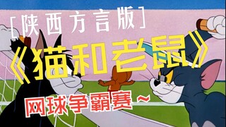 Episode 01 Shaanxi dialect version of "Tom and Jerry" Tennis Tournament restored version 1080P 70 ep