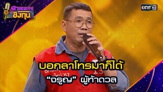 บอกลาโทรมาก็ได้ : “จรูญ” ผู้ท้าดวล  | Highlight ดวลเพลงชิงทุน2024 Ep.1627 | 31 ก.ค.67