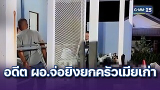 นาทีอดีต ผอ.จ่อยิงยกครัวเมียเก่า 4 ศพ | ข่าวแหกโค้ง | 23 ก.ค. 67 | GMM25