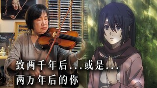 一路走好，艾伦！ 一家人演奏进击的巨人完结篇主题曲为巨人画上句号 -《致两千年后...或是...两万年后的你》