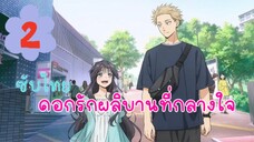 ดอกรักผลิบานที่กลางใจ EP2 (ซับไทย)