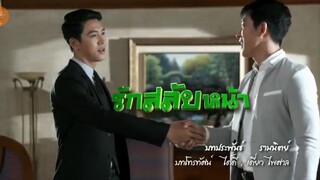 รักสลับหน้าตอนที่3