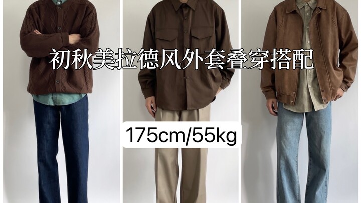 Phong cách phối đồ cho nam 175cm | Chia sẻ mix&match áo khoác tông caramel đầu thu / Set đồ thường n
