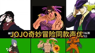 Peran klasik apa lagi yang dimainkan oleh pengisi suara di JOJO?