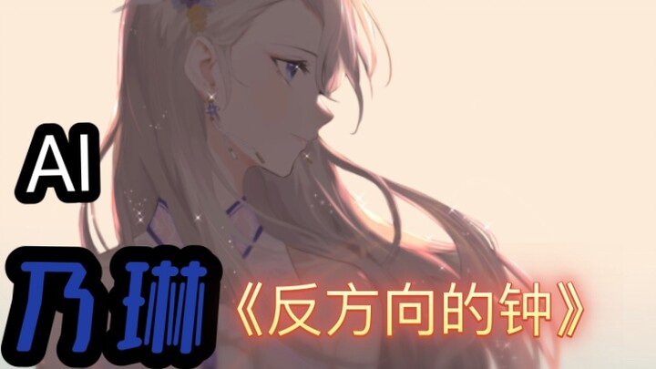 【AI Nailin】The clock in the opposite direction