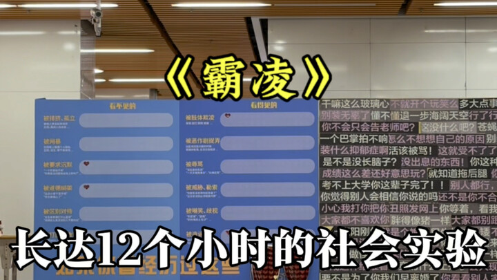 “一场关于霸凌真实的社会实验”那些不被看见的隐形伤害，我想，应该被重视起来