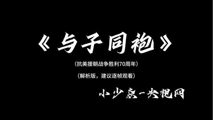 Analysis of “Serving Shoulder to Shoulder with You”—recommended to watch frame by frame. A veteran’s