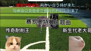 ［前进吧 赛罗奥特曼］我是没有极限的！