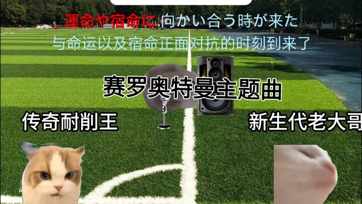 ［前进吧 赛罗奥特曼］我是没有极限的！