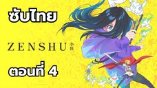 เซ็นชู ซับไทย ตอนที่ 4
